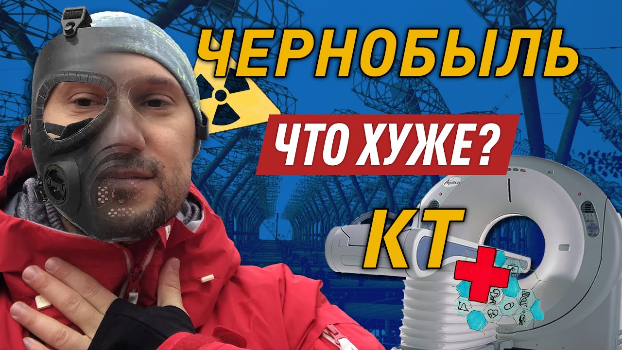 Где выше доза радиации в Чернобыле или на КТ? Разбираемся