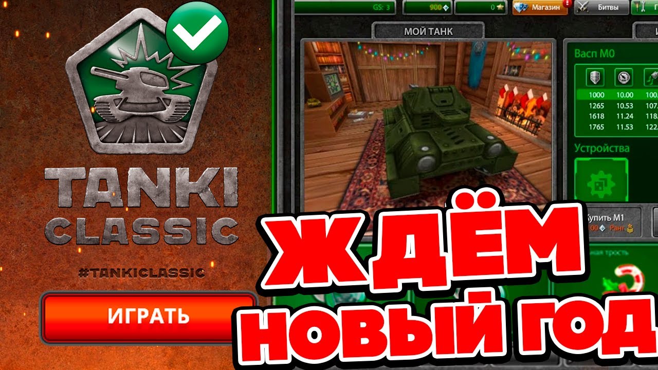 5 ДНЕЙ до TANKI CLASSIC !!! ОТМЕЧАЕМ НОВЫЙ ГОД В ТАНКИ ОНЛАЙН СТРИМ