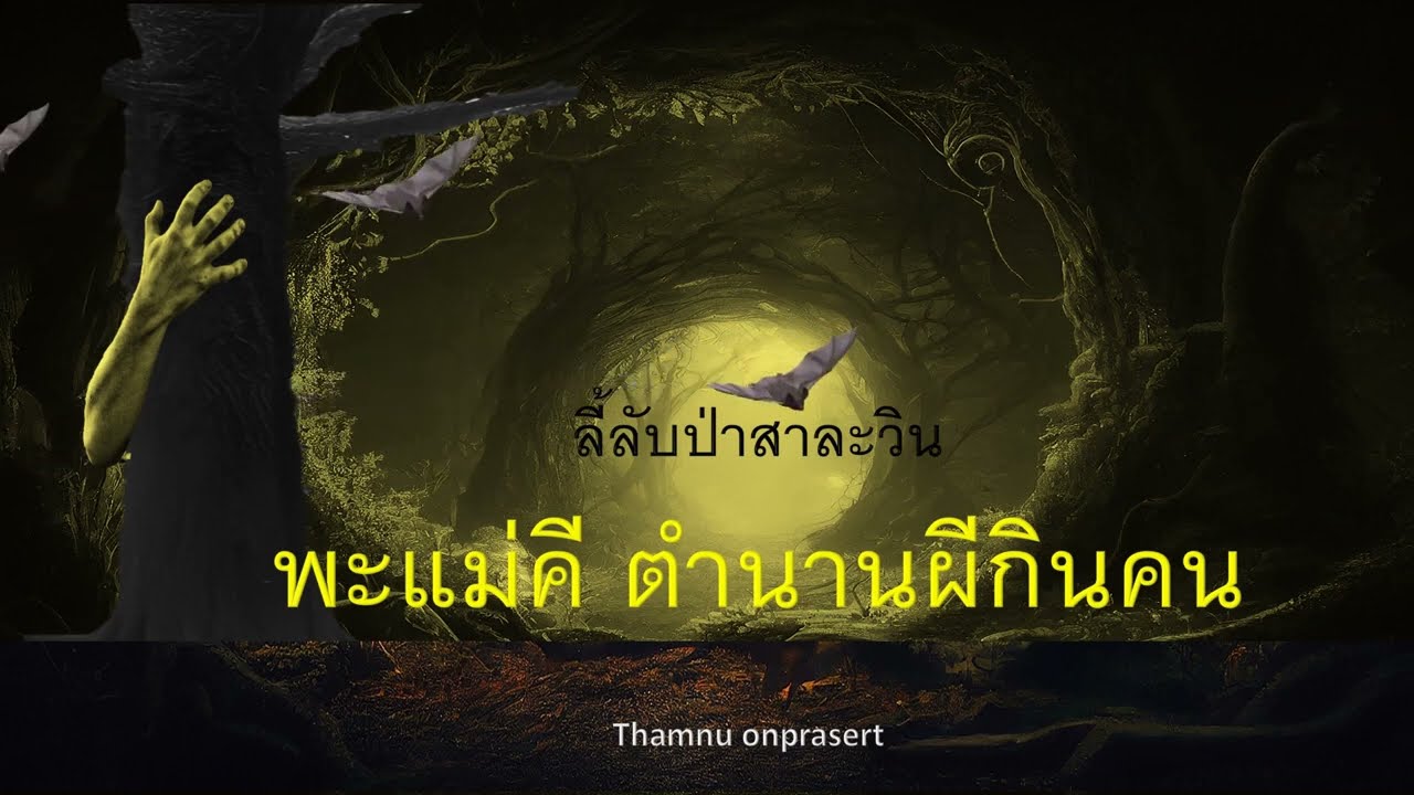๑๑๖.พะแมคี ตำนานผีกินคน ลี้ลับป่าสาละวิน