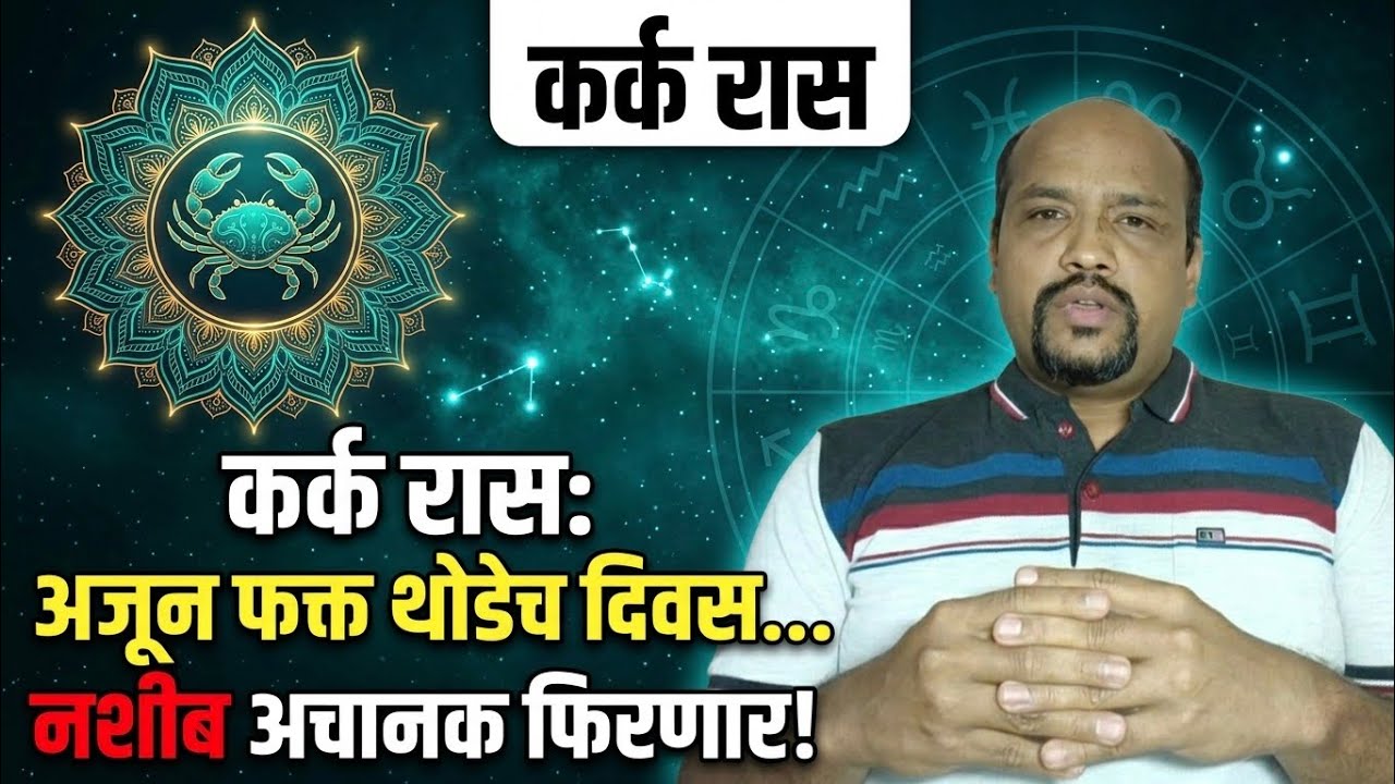 कर्क रास अजून फक्त थोडेच दिवस... नशीब अचानक फिरणार!