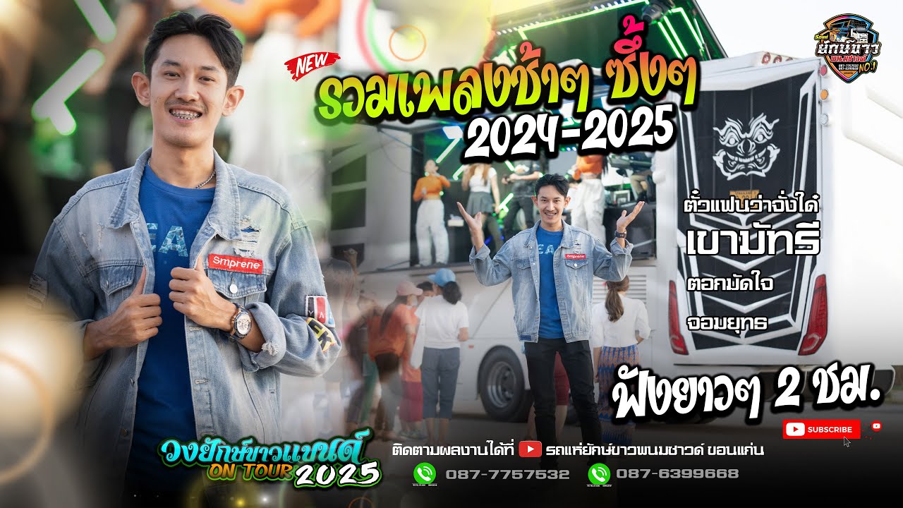 NEW!! รวมเพลงช้าๆ #เพราะๆ เปิดยาวๆ #รถแห่ยักษ์ขาว_หน่วยที่1 | หมู - ธวัชชัย x แก้ว x หญิง x หมวย |