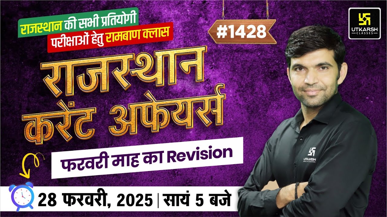 Rajasthan Current Affairs 2025 (1428)  | February Month Current Affairs Revision  | Narendra Sir