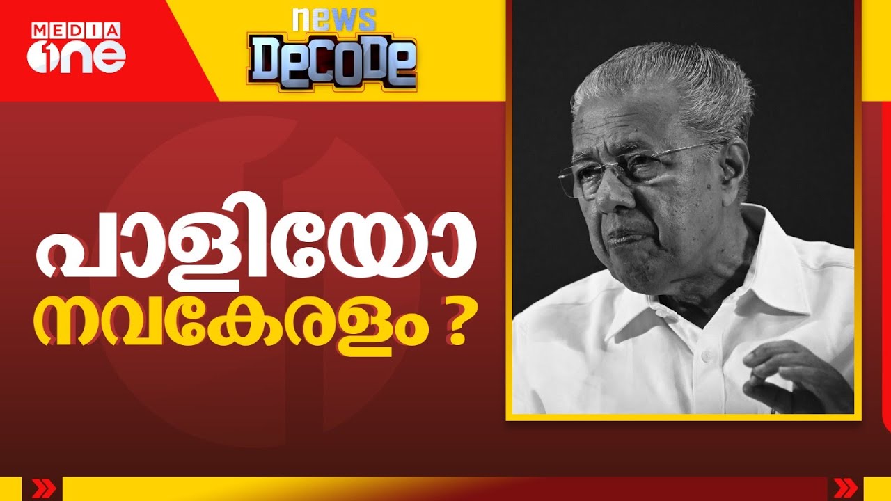 പാളിയോ നവകേരളം ? | News Decode | 09-02-2026