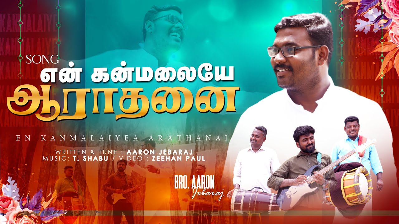 En Kanmalaiye Aarathanai I Song I AaronJebaraj #tamilchristiansongs #wjcathedral #newchristiansong