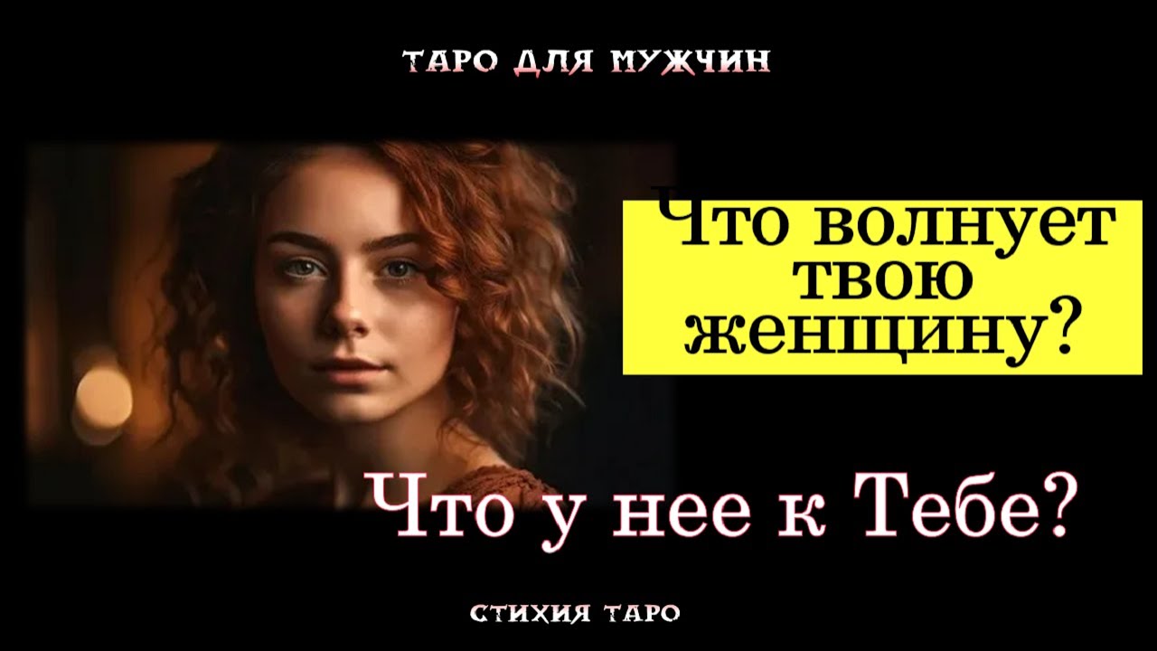 🔥💔Что волнует ТВОЮ ЖЕНЩИНУ? Что у нее к Тебе?💞 ТАРО для МУЖЧИН гадание 🔮психология
