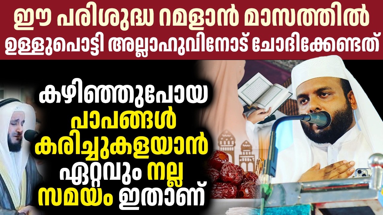 ഈ പരിശുദ്ധ റമളാൻ മാസത്തിൽ ഉള്ളുപൊട്ടി അല്ലാഹുവിനോട് ചോദിക്കേണ്ടത്