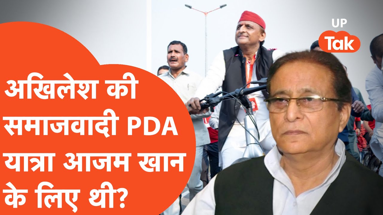 Akhilesh PDA Yatra: अखिलेश ने बताया समाजवादी पीडीए यात्रा का असली मकसद.. | Azam Khan