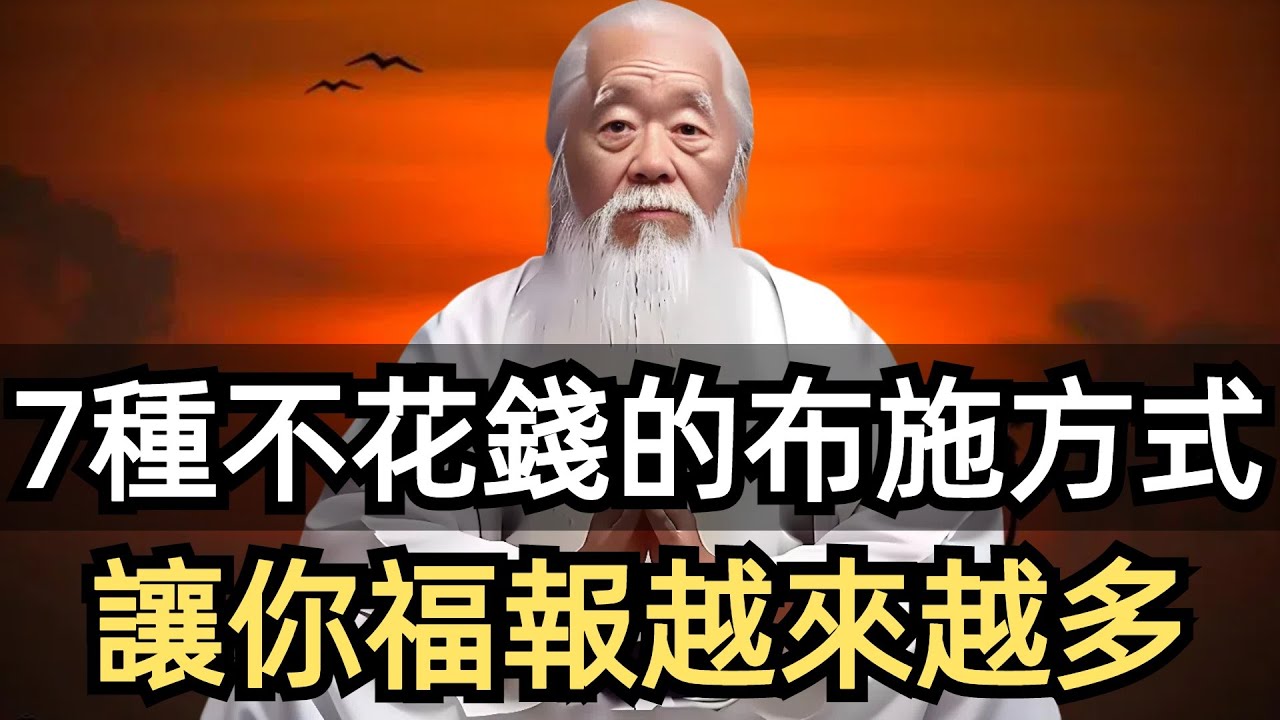 七種不花錢的布施方式，讓你福報越來越多。願你早日明白布施的真正含義，增加無量福報、功德。