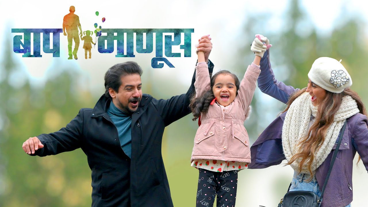 Baap Manus (बाप माणूस) Official Trailer | Amazon Prime | Pushkar Jog | Keya Ingle | Anusha Dandekar