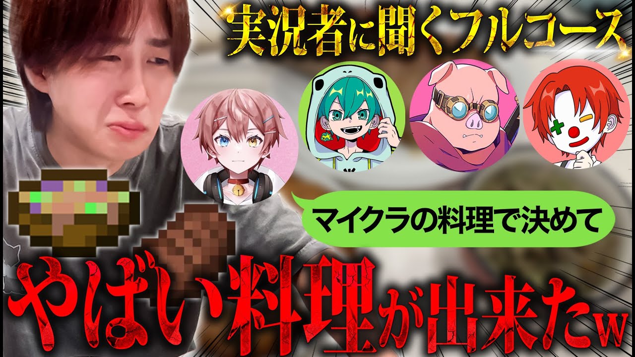 【マイクラ】実況者友達に指定されたものだけでマイクラフルコースを作ったらとんでもないことになったwww【実写】