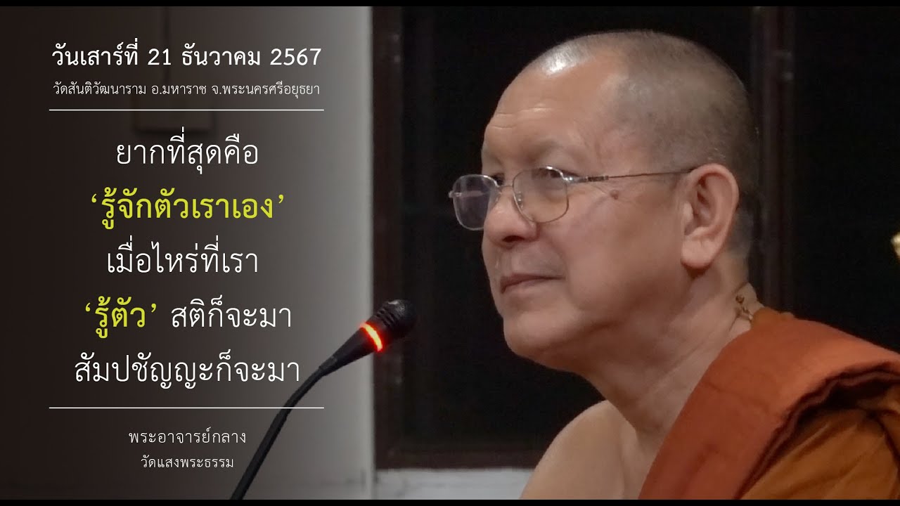 วันเสาร์ที่ 21 ธันวาคม 2567 พระอาจารย์ปริญญา (กลาง) ธีรปัญโญ แสดงธรรม ณ วัดสันติวัฒนาราม