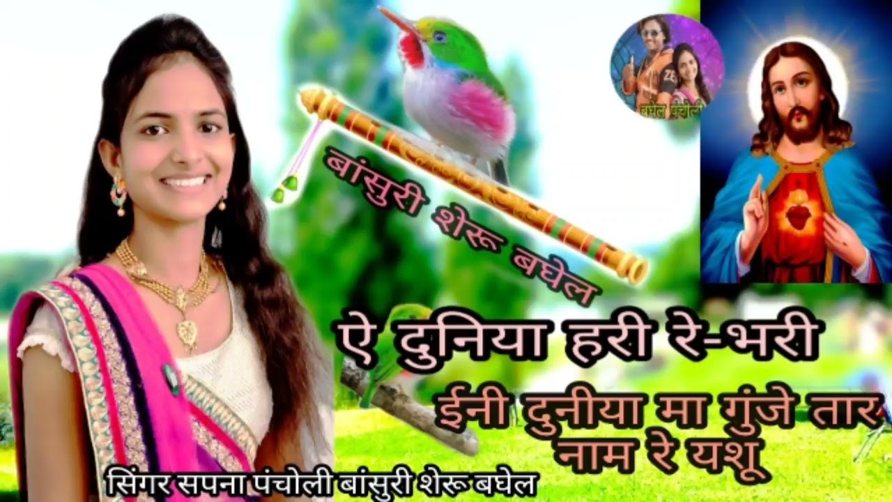 ऐ दुनिया हरी रेभरी ईनी दुनी या मा गूंजे तारो नाम रे यशू सिंगर सपना पंचोली बांसुरी शेरू बघेल