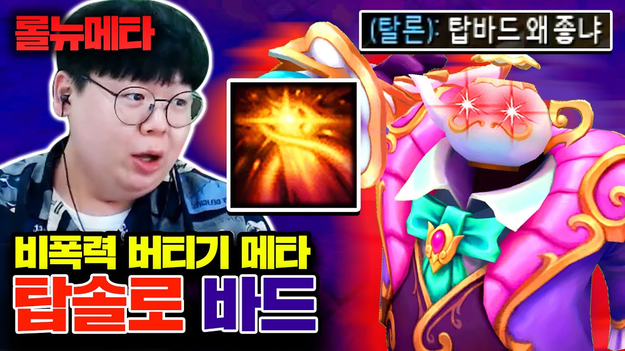 롤 역사상 최초 비폭력 버티기 메타 탄생 ㅋㅋㅋ 탑 바드 [테스터훈 뉴메타]