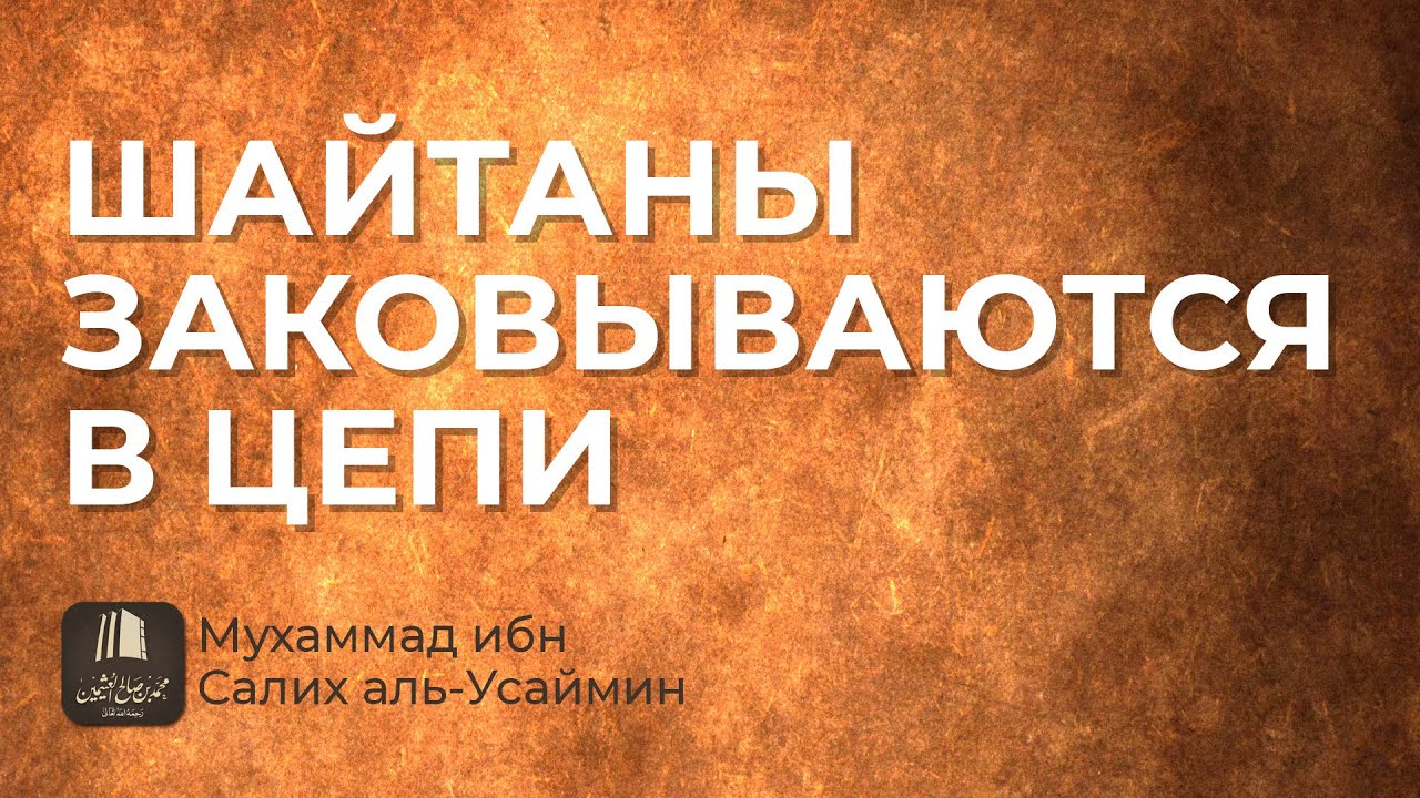 Шайтаны заковываются в цепи / Шейх Мухаммад ибн Салих аль-Усаймин