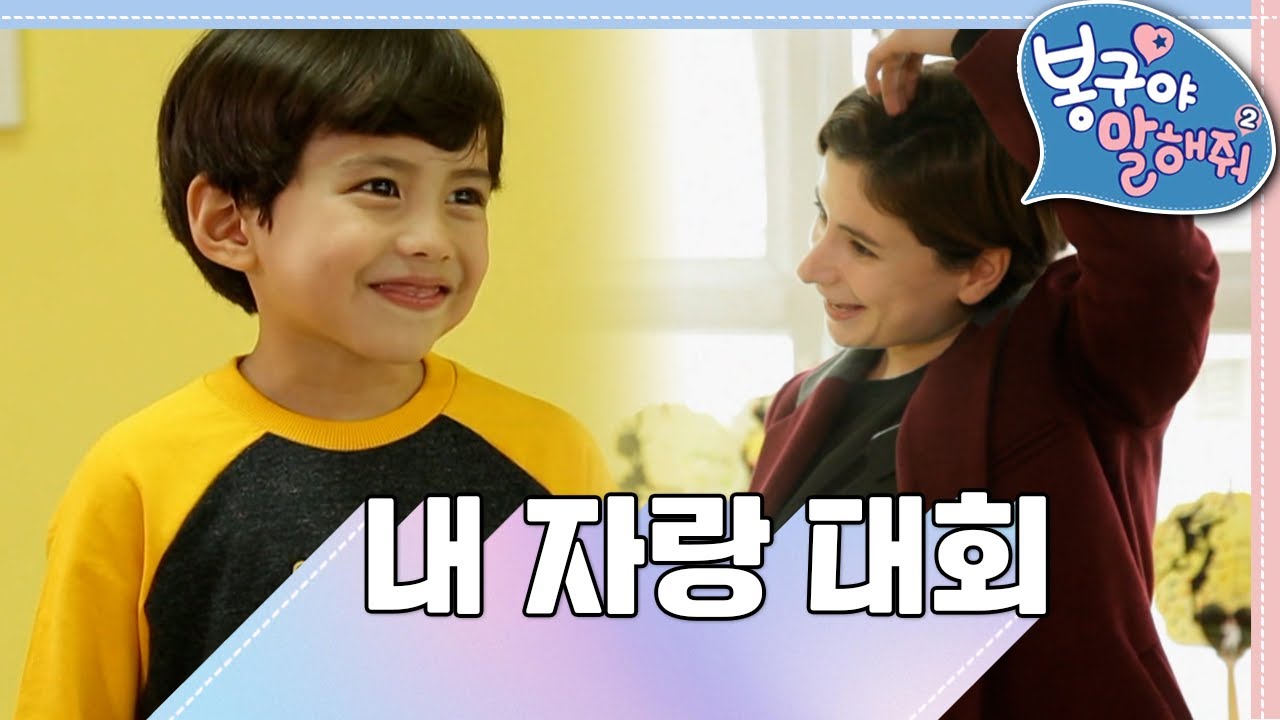 🥇내 자랑 대회｜해미읍성에 가보면..｜봉구야 말해줘2💙｜민준｜봉구｜바바｜2편 모아보기｜[EBS놀이터]