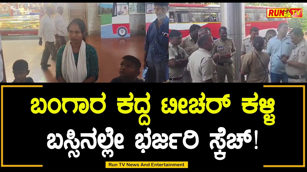 ಬಂಗಾರ ಕದ್ದ ಟೀಚರ್ ಕಳ್ಳಿ – ಬಸ್ಸಿನಲ್ಲೇ ಭರ್ಜರಿ ಸ್ಕೆಚ್!