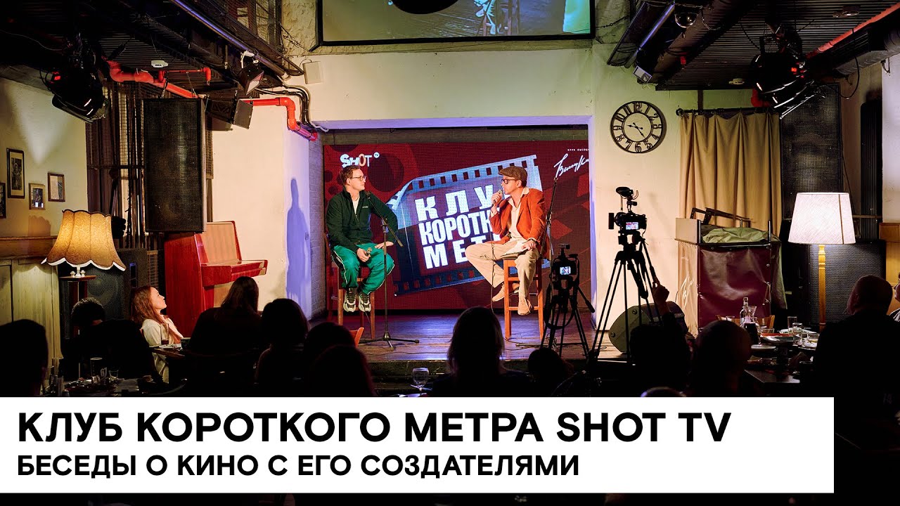 Клуб Короткого Метра SHOT TV зовёт начинающих и опытных создателей кино