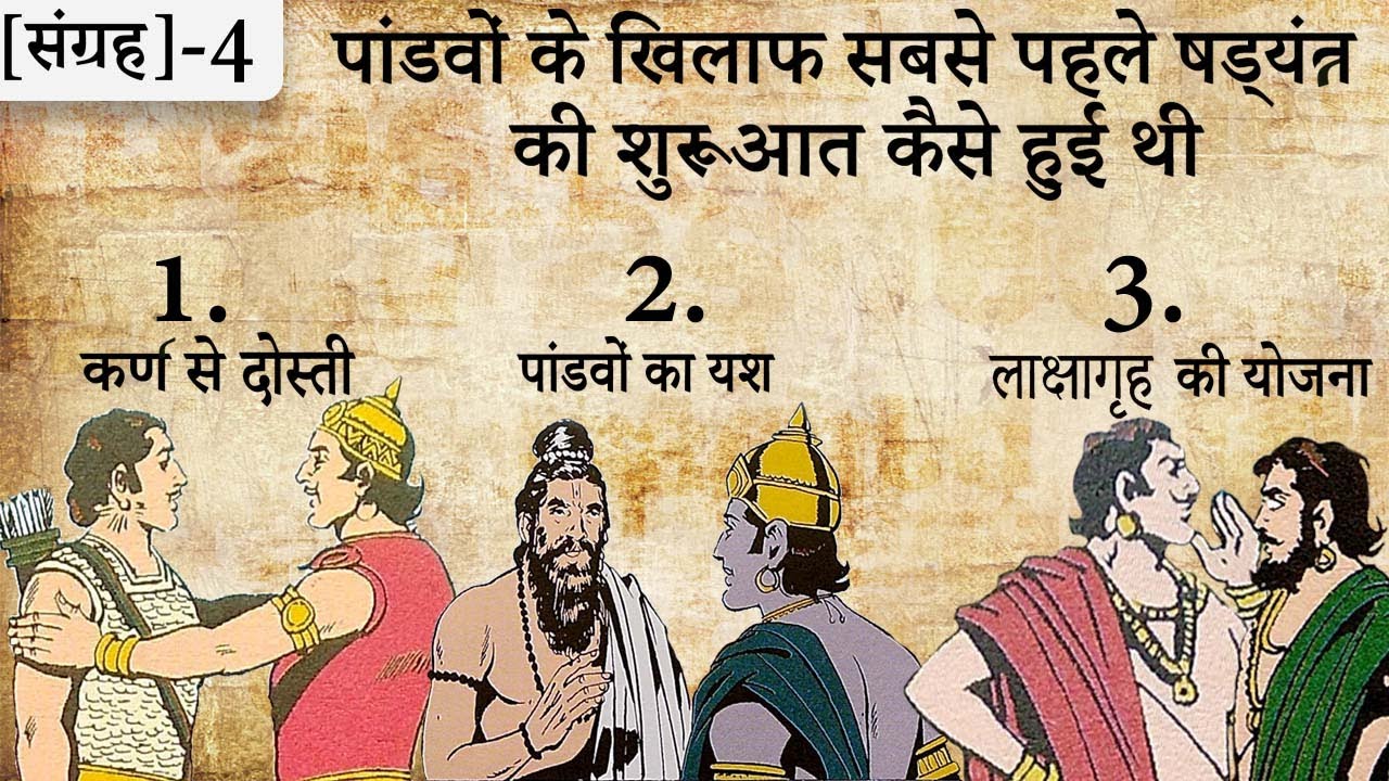 4.पांडवों के खिलाफ सबसे पहले षड्यंत्र की शुरुआत कैसे हुई थी | Suno Mahabharata