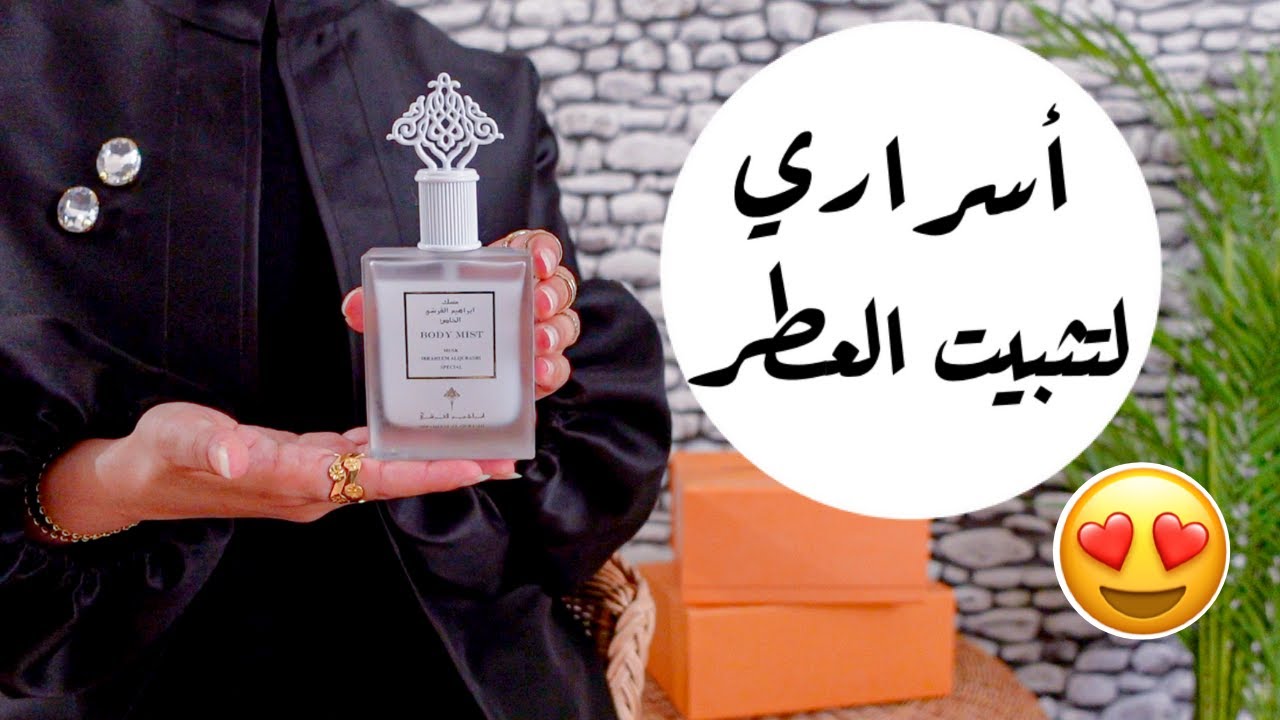 تثبيت العطر للجسم والشعر بطريقة سهلة(سر من اسراري) 💕