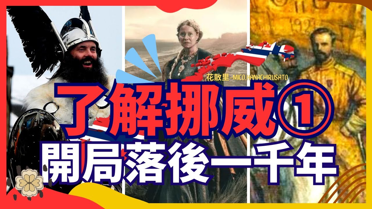 【探秘挪威歷史】揭開神秘北歐的壯麗篇章！維京海盜、哈拉爾美髮王、與斯堪的納維亞兄弟的紛爭、基督教傳入，從部落時代到大北方戰爭前夜，一部挪威傳奇故事等你揭開！