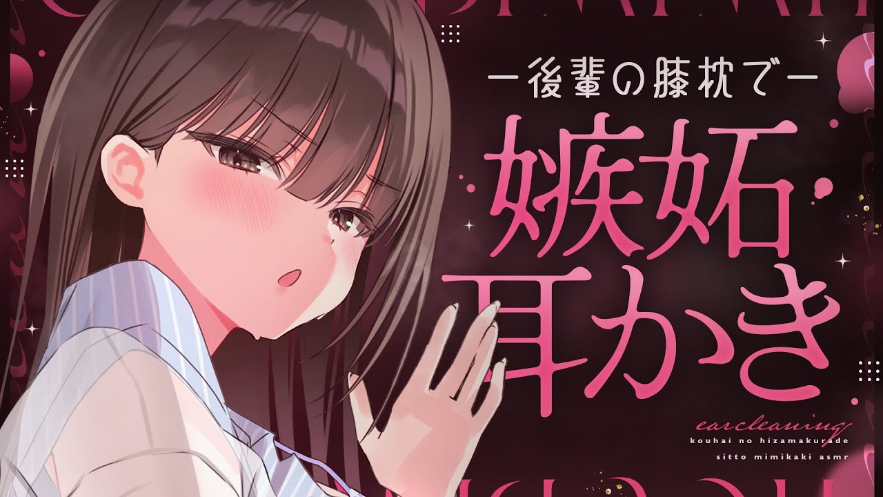 【ASMR】やきもち妬いた後輩にひざまくら耳かきしてもらう【KU100/綿棒】