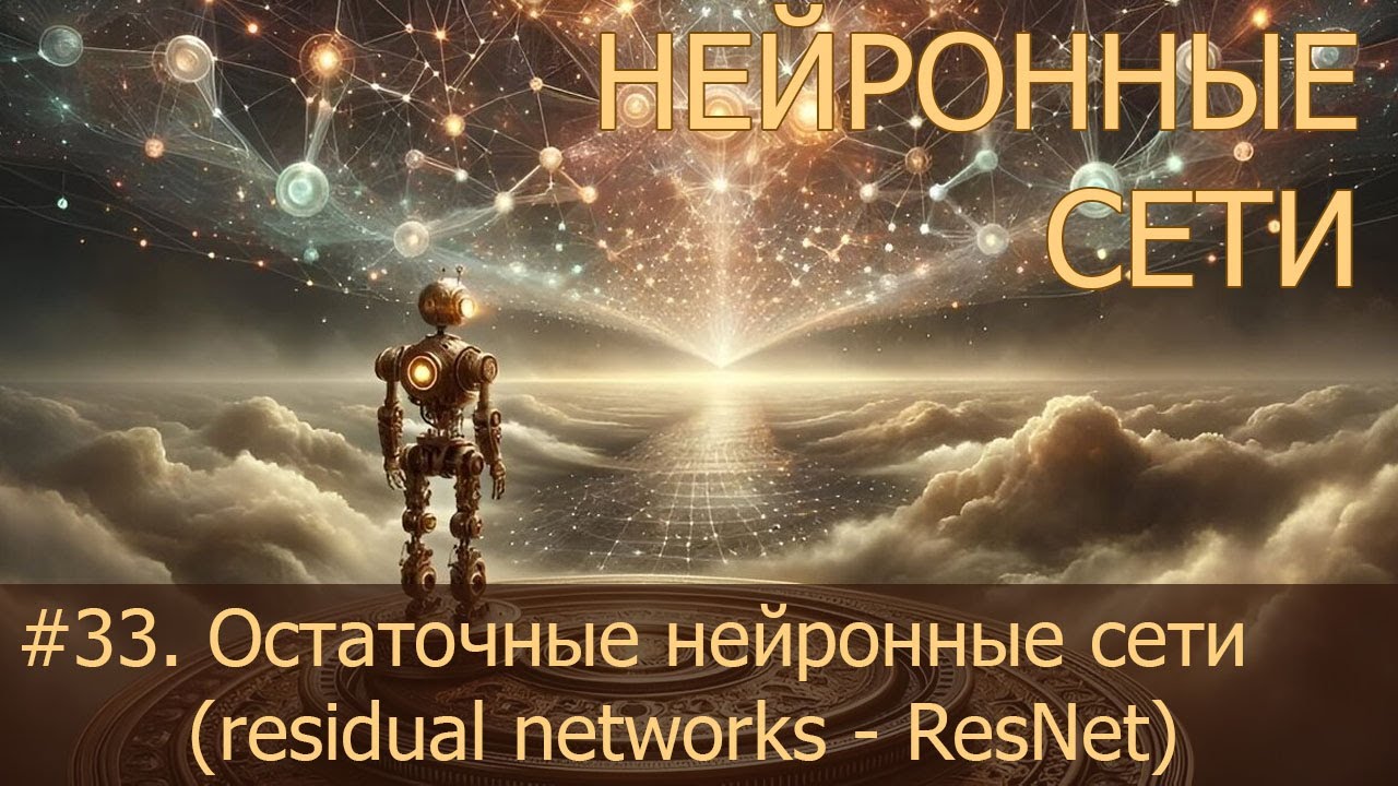 #33. Остаточные нейронные сети (residual networks - ResNet) | Нейросети на PyTorch