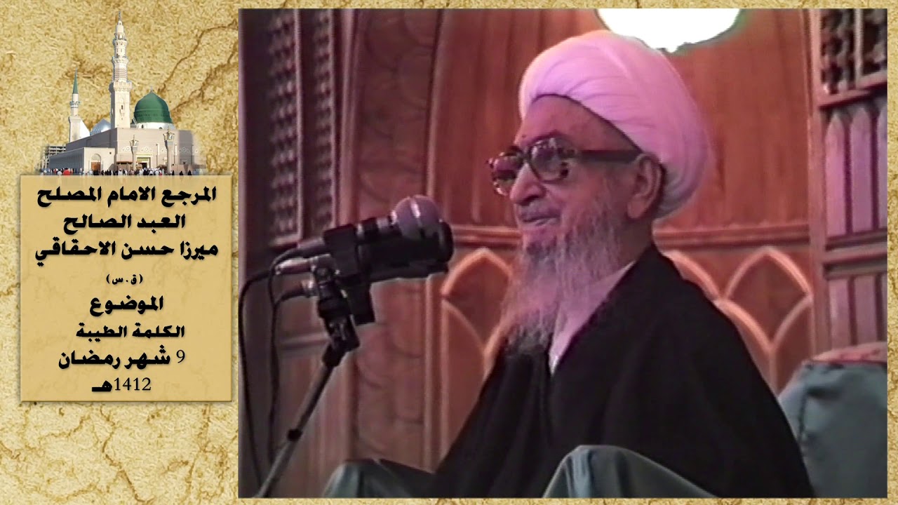 خطبة ميرزا حسن الاحقاقي ق س الكلمة الطيبة  9 شهر رمضان  1412هـ.