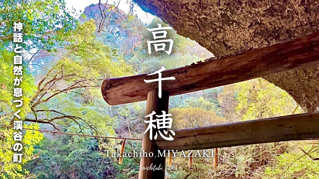 【宮崎旅行vlog-高千穂編-】人生で一度は行くべき神話の里。高千穂のおすすめを巡る1泊2日の高千穂観光 | グルメ・夜神楽・天岩戸 |