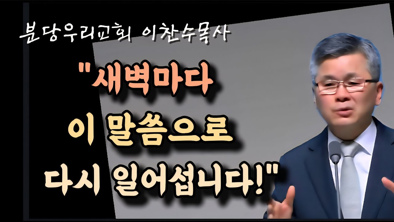 새벽마다 이 말씀으로 다시 일어섭니다/분당우리교회/이찬수목사 