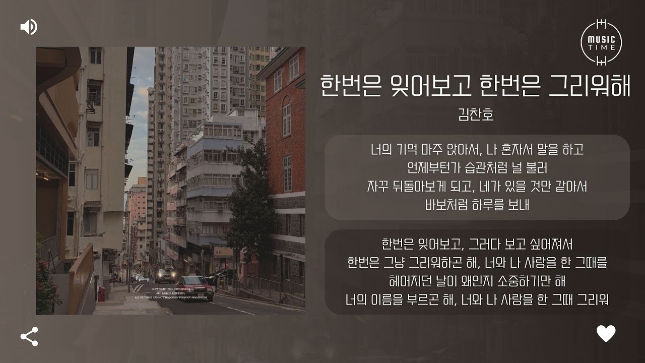 김찬호 - 한번은 잊어보고 한번은 그리워해 [가사]
