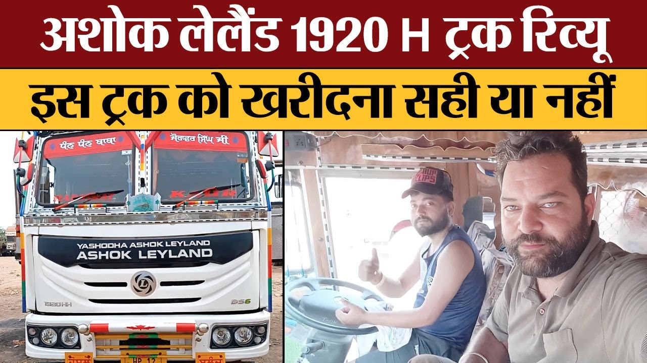 Ashok Leyland1920 H ट्रक रिव्यू इस Truck को खरीदना सही या नहीं |