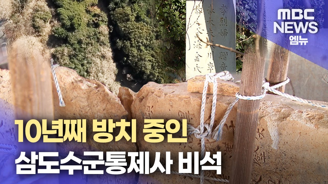 삼도수군통제사 비석 24기, 10년 간 방치(2025.1.12/뉴스데스크/MBC경남)