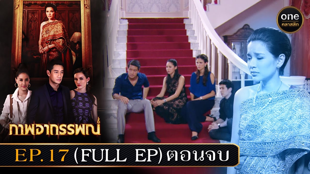 (ENG sub) #ภาพอาถรรพณ์ Ep.17 ตอนจบ (Full Ep) | 16 พ.ค. 67 | #oneคลาสสิก