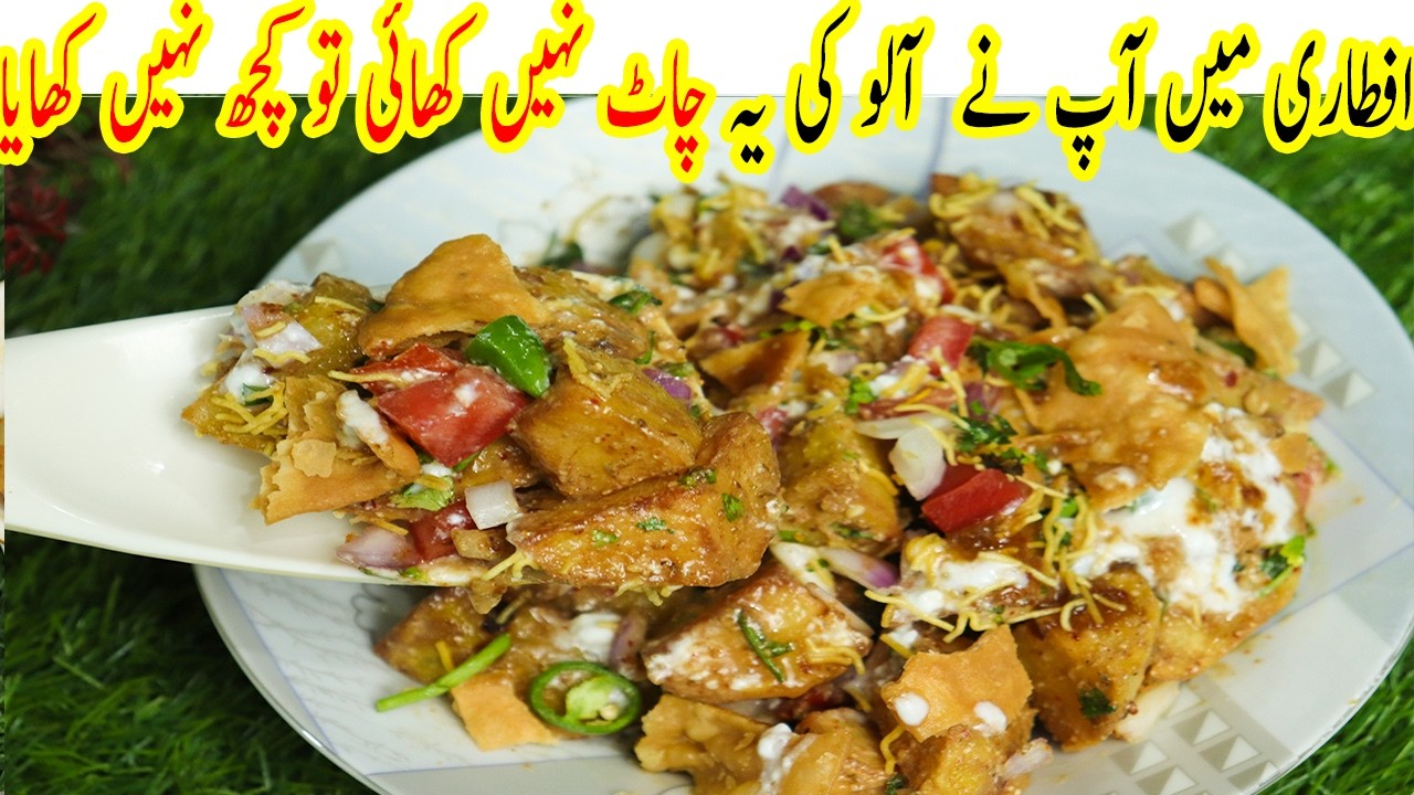 My Family Favourt Crispy Aloo Chaat | Ramadan Special Chatpati Aloo Chaat | Shaheen Aunty