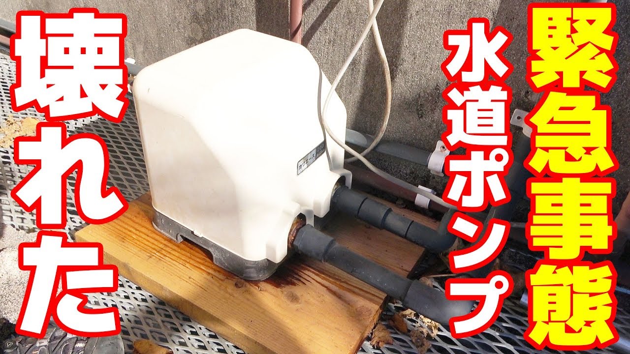 緊急事態！師匠ん家の壊れた水道加圧ポンプを交換せよ！