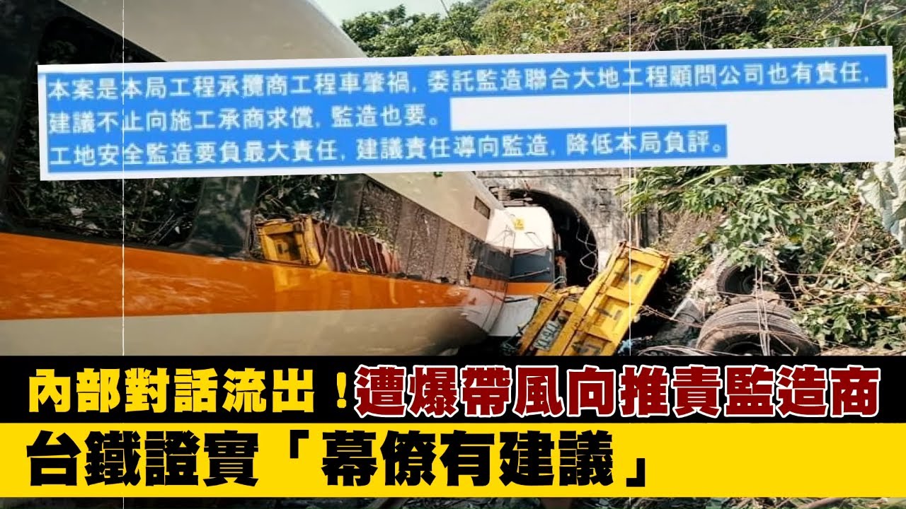 台鐵出軌內部對話流出！遭爆帶風向推責監造商　台鐵證實「幕僚有建議」 | 台灣新聞 Taiwan 蘋果新聞網
