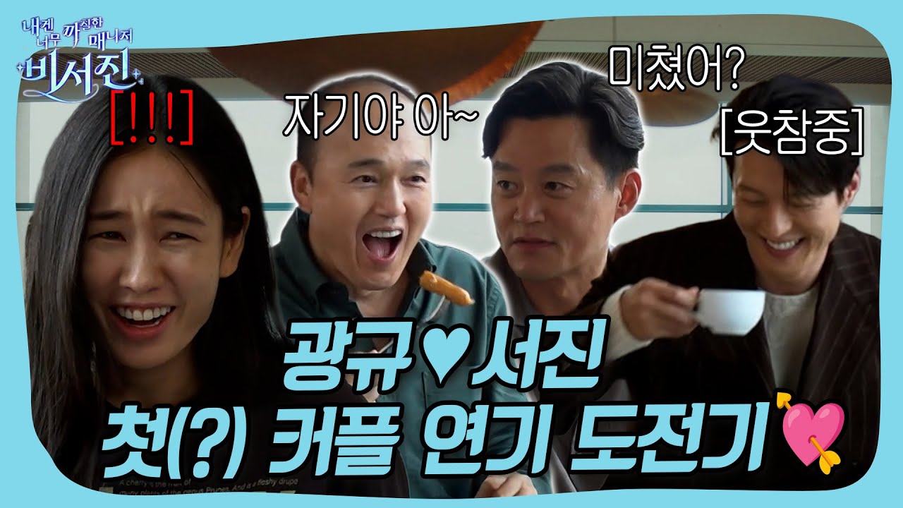 도합 52년 차 배우들의 첫 커플 연기 도전기(?) #비서진