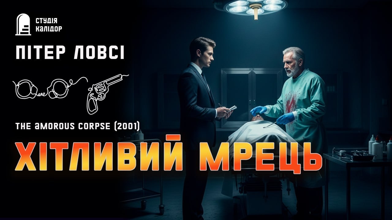 Пітер Ловсі ХТИВИЙ МРЕЦЬ #детектив #аудіокнигиукраїнською #афера #трилер #вбивство #помста #нуар