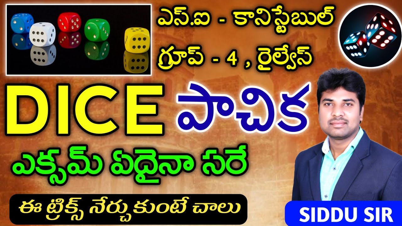 ఎస్.ఐ - కానిస్టేబుల్ - గ్రూప్స్ స్పెషల్ | DICE ( పాచిక ) | Reasoning Tricks @SIDDU STUDY CIRCLE