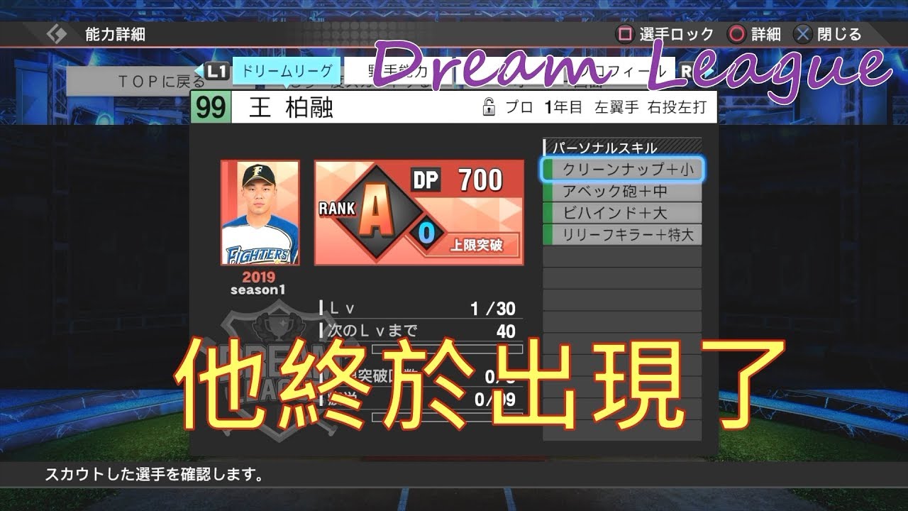 【職棒野球魂2019】Dream League 他終於出現了 中文純字幕版 PS4 HD