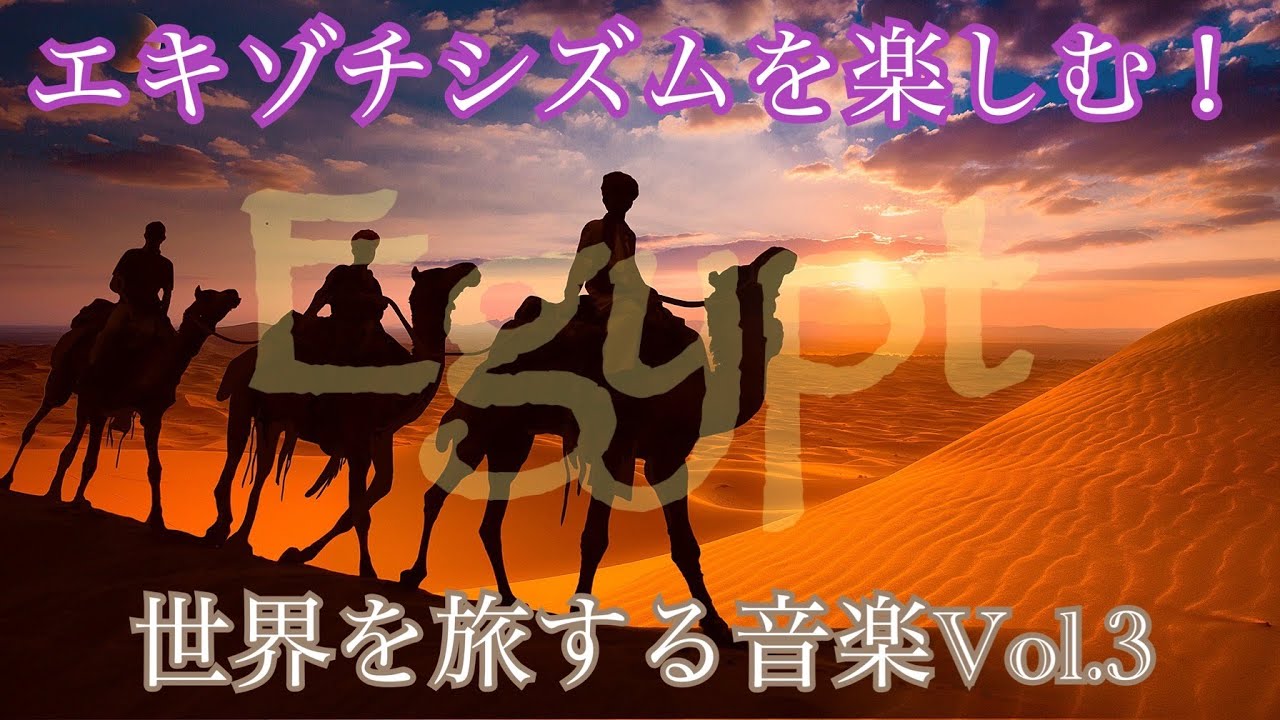 エジプト・アラビア音楽 【BGM 作業用 勉強用】極上の癒し音楽 世界を旅する音楽 Vol.3