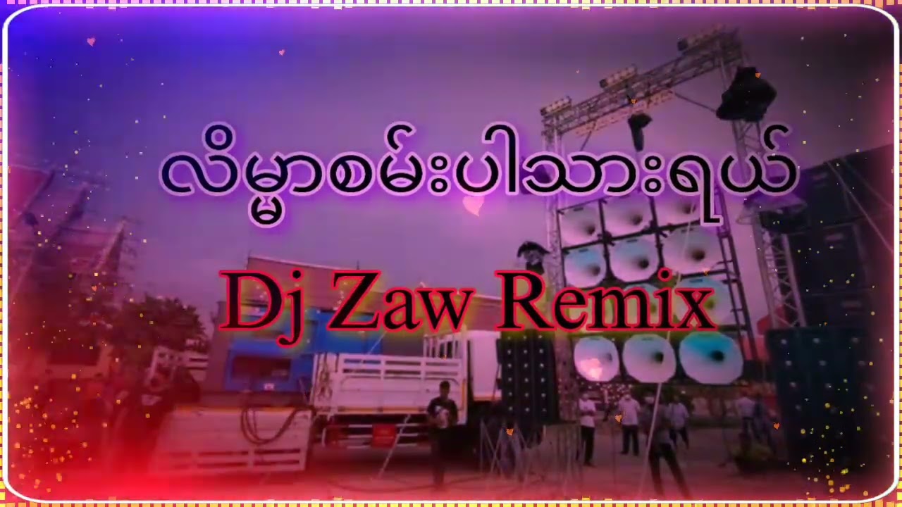 လိမ်မာစမ်းပါသားရယ်