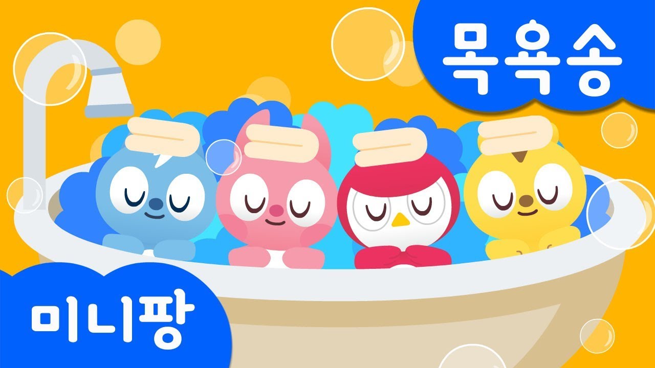 목욕송 | 미니특공대와 함께 씻어봐요 | 뽀득뽀득 | 씻는 습관 | 미니특공대 | 생활습관 동요 | 미니팡TV 율동동요♬