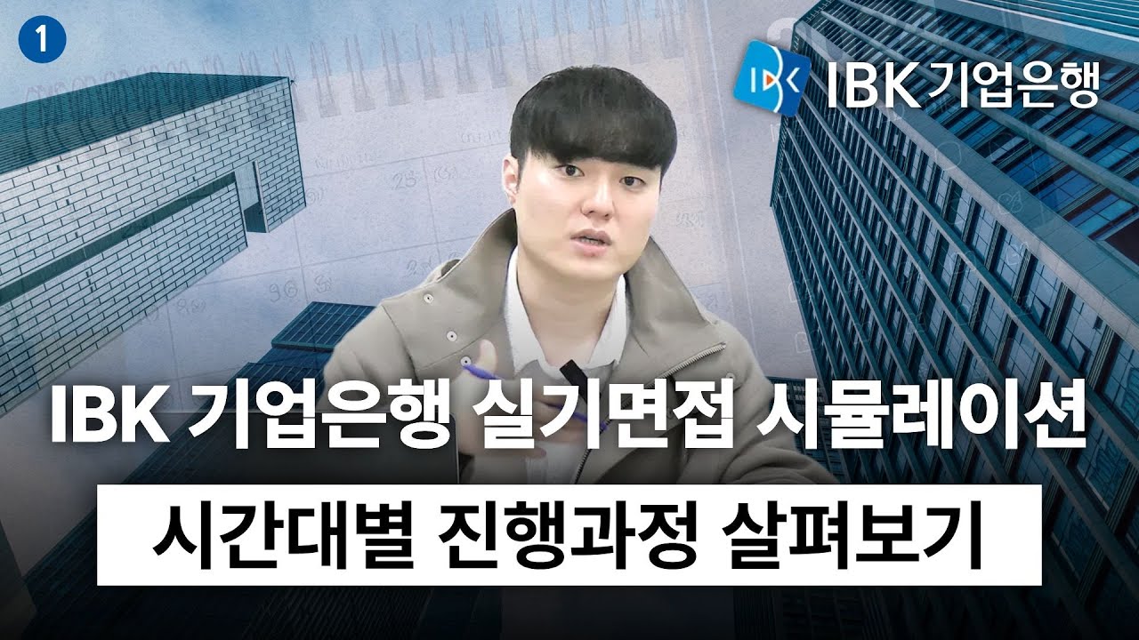IBK 기업은행 실기면접 | 시험 당일 시간대별 진행과정 살펴보기🔍