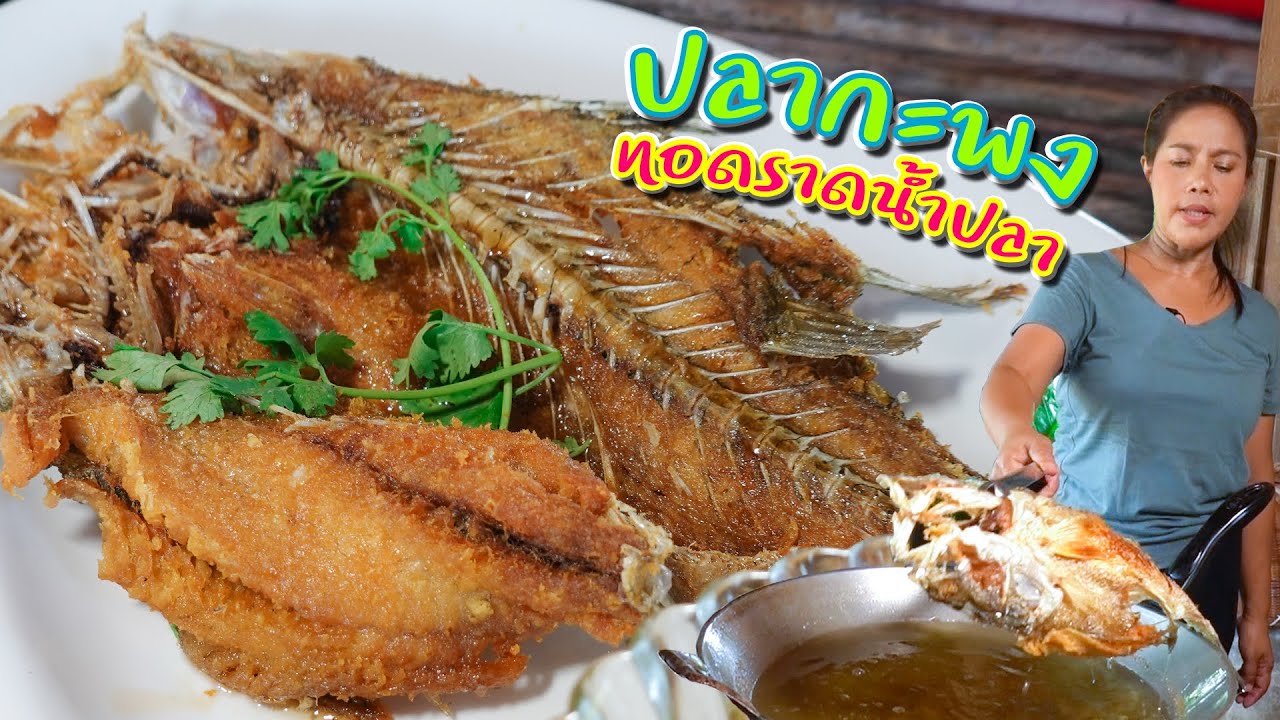 EP. 76 ปลากะพงทอดน้ำปลา เทคนิคง่ายๆทอดให้ได้เหมือนร้านอาหาร | กับข้าวกับตา