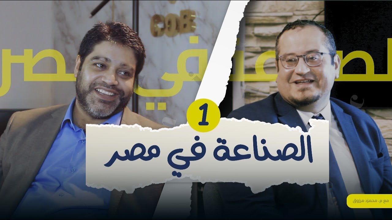 اهم كلام هاتسمعه عن الصناعة في مصر بودكاست مع م. محمود مرزوق @EgyBID