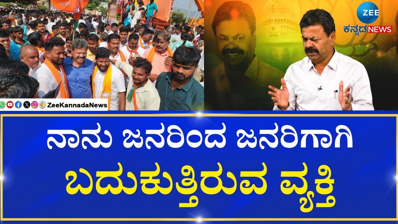 M.P Renukacharya EXCLUSIVE Interview | ಕೋವಿಡ್&zwnj; ಸಮಯದಲ್ಲಿ ಜನಸಾಮನ್ಯರಿಗೆ ಹೇಗೆ ಸಹಾಯ ಮಾಡಿದ್ರಿ..?