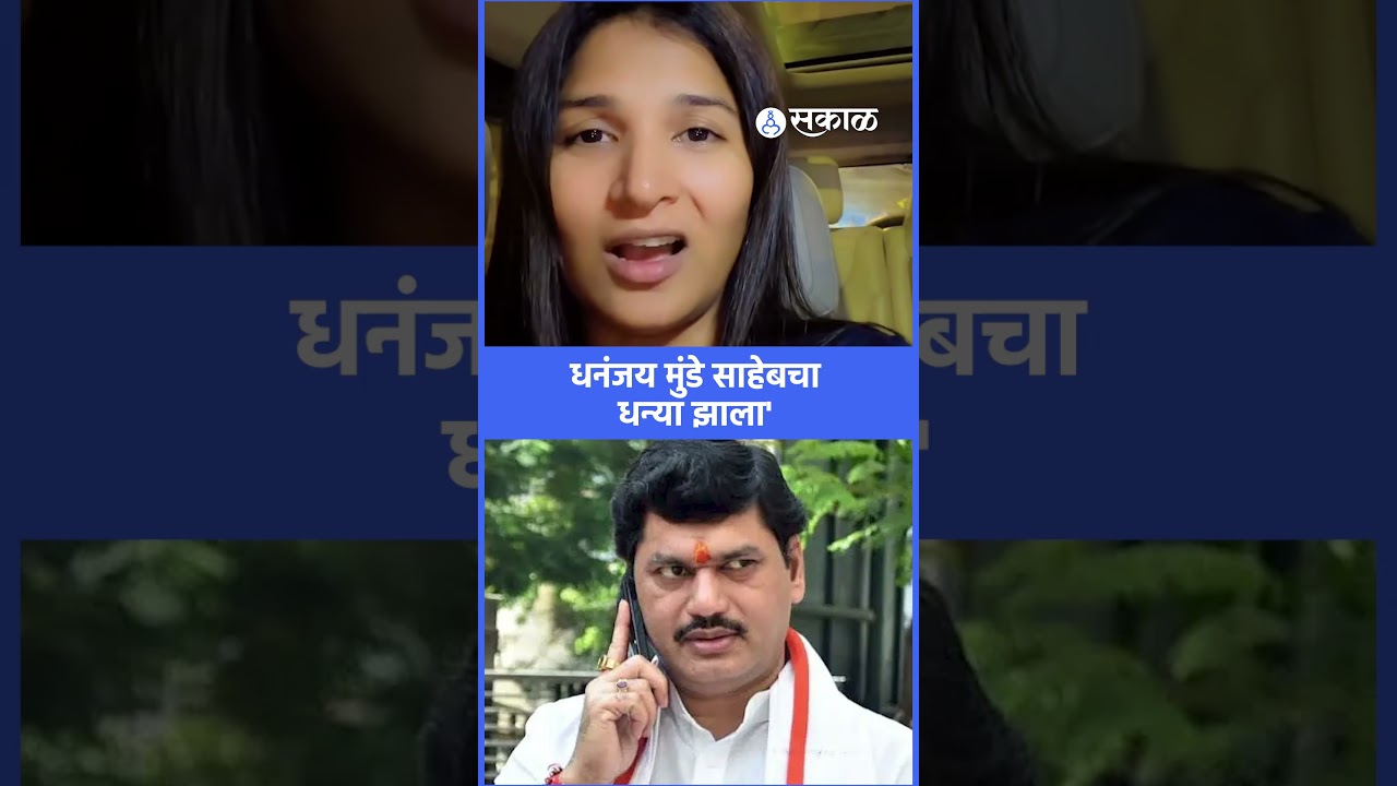 'तुझी मस्ती नाही जिरली..'Karuna Munde यांचे Dhananjay Munde यांना चॅलेजं, मंत्रिपदावरून डिवचलं| Beed