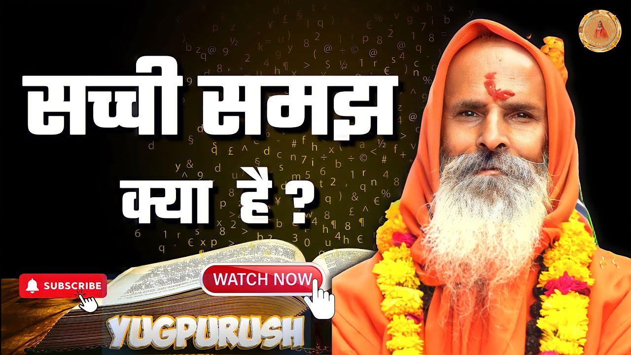 सच्ची समझ क्या  है ? ।।Yug-Purush।। What is true understanding?