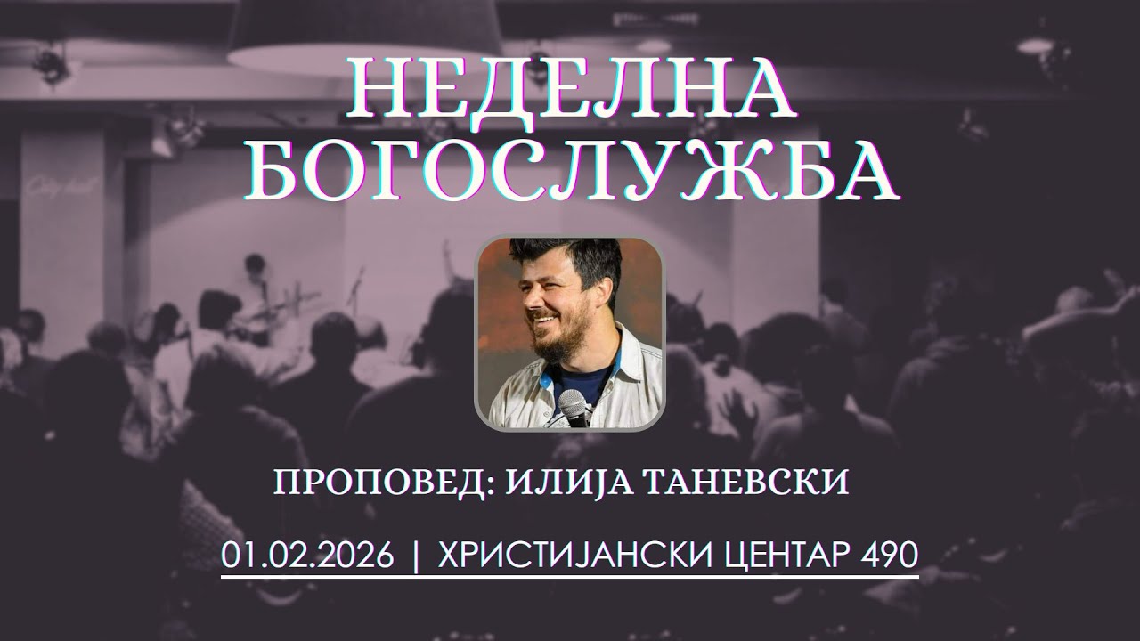 Неделна богослужба 01.02.2026 | Илија Таневски
